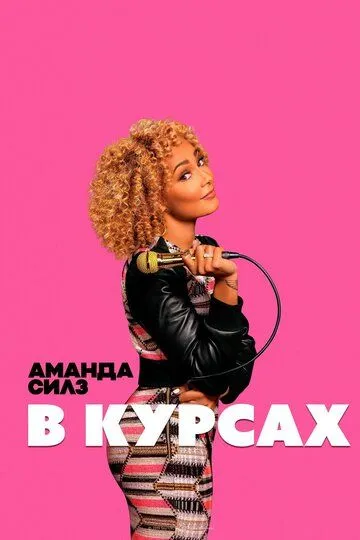 Аманда Силз: В курсах / Amanda Seales: I Be Knowin' (2019)