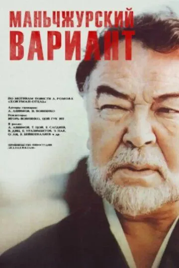 Маньчжурский вариант (1989)