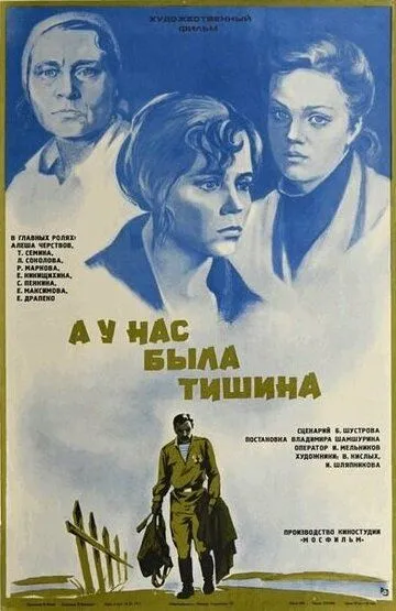 А у нас была тишина... (1978)