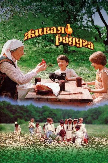 Живая радуга (1983)