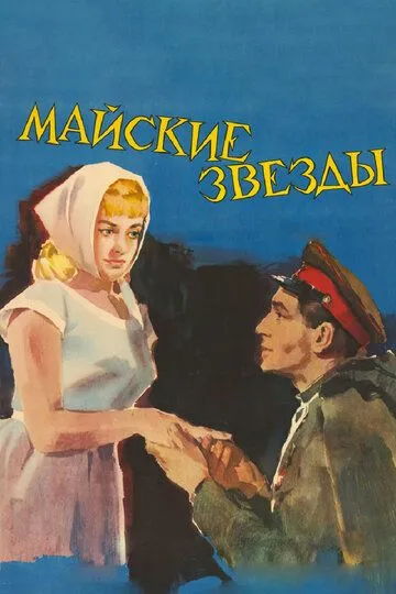 Майские звезды / Mayskie zvyozdy (1959)