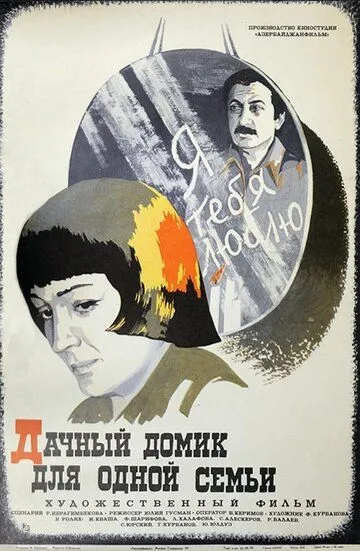 Дачный домик для одной семьи (1978)