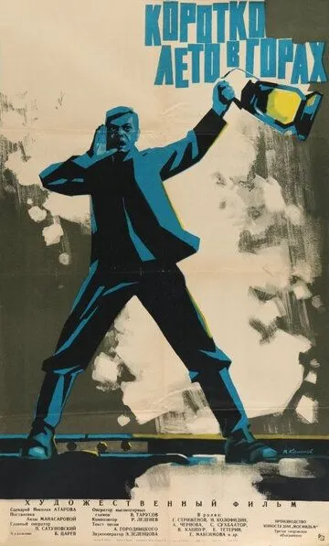 Коротко лето в горах (1963)