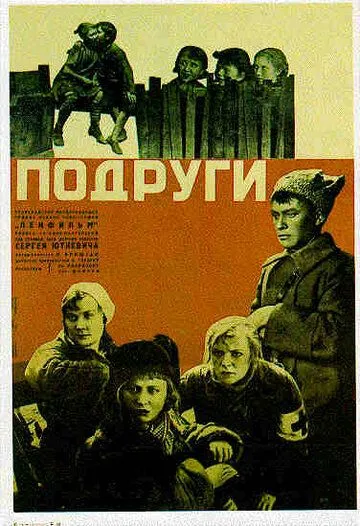 Подруги (1935)