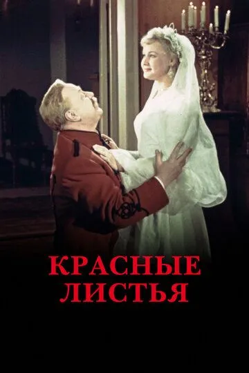 Красные листья (1958)