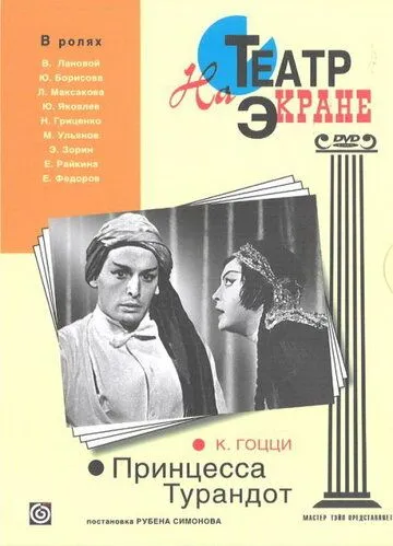 Принцесса Турандот (1971)