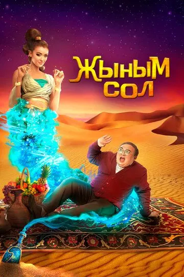 Мой джинн / Жыным Сол (2022)