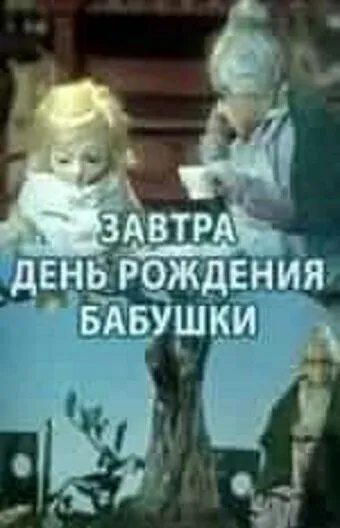 Завтра день рождения бабушки (1975)