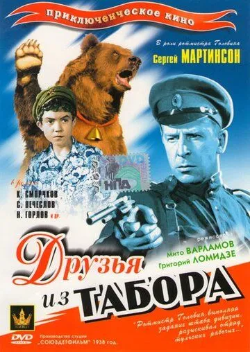 Друзья из табора (1938)