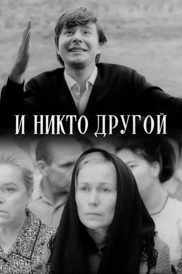 И никто другой (1968)