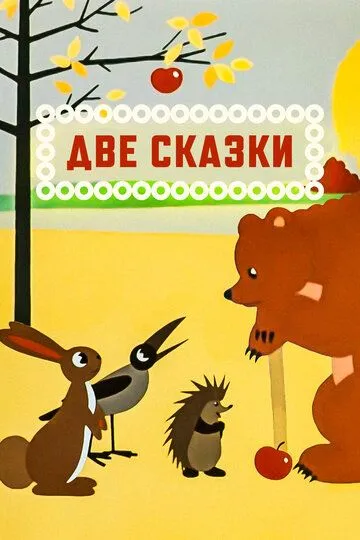 Две сказки (1962)