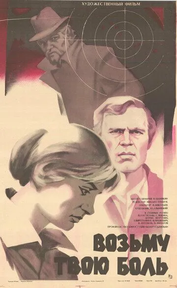 Возьму твою боль (1980)