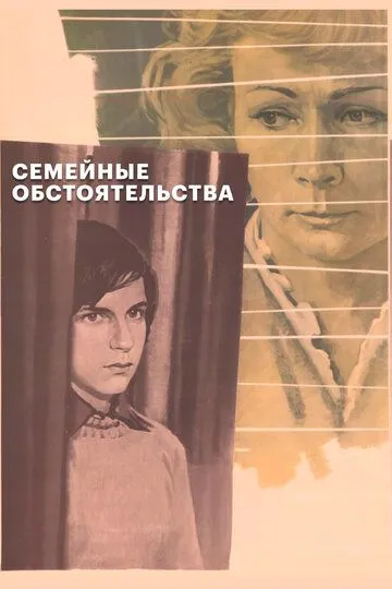 Семейные обстоятельства (1977)