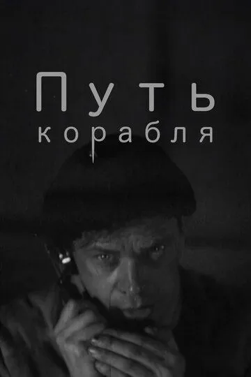 Путь корабля (1935)