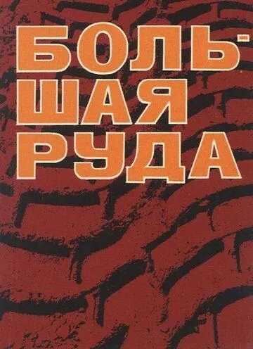 Большая руда (1964)