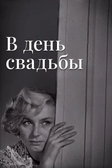 В день свадьбы (1968)