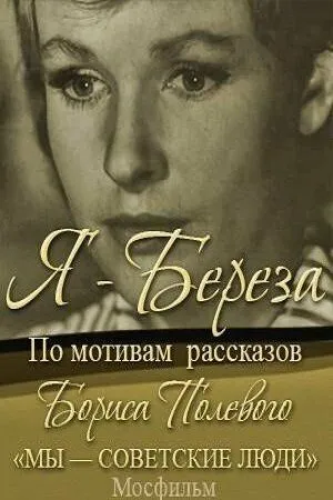 Я - «Береза» (1964)