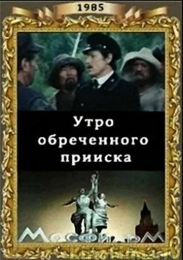 Утро обреченного прииска (1985)