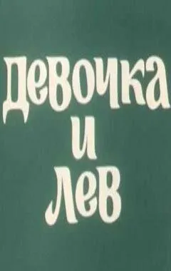 Девочка и лев / Devochka i lev (1974)