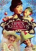 Орех Кракатук (1977)