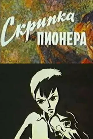 Скрипка пионера (1971)