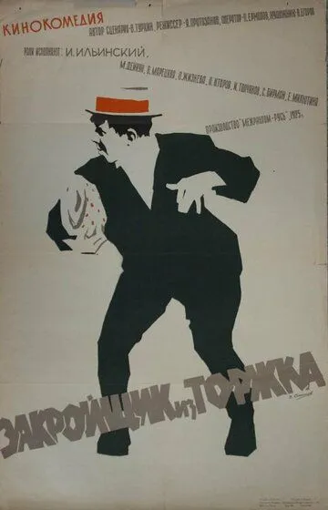 Закройщик из Торжка (1925)