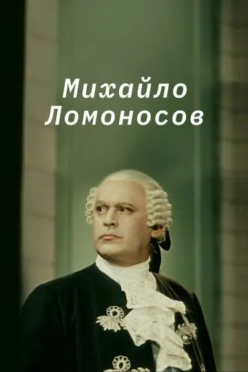 Михайло Ломоносов (1955)