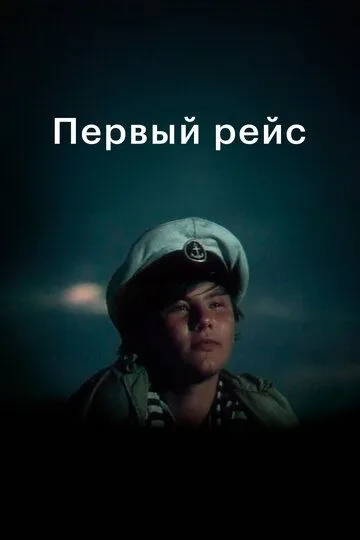 Первый рейс (1976)