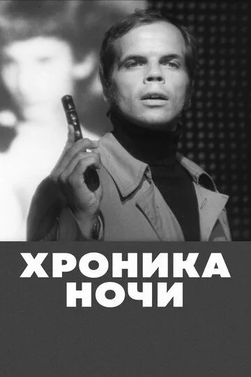 Хроника ночи (1972)