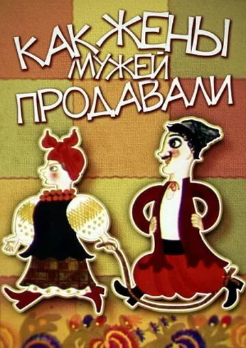 Как жены мужей продавали (1972)