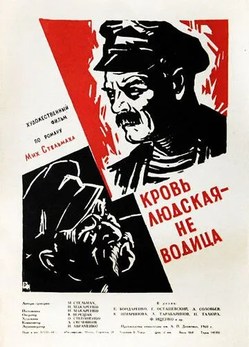 Кровь людская - не водица (1960)