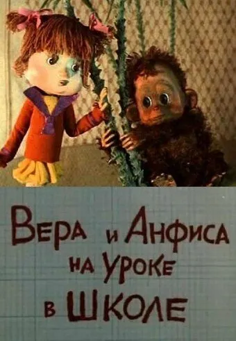 Вера и Анфиса на уроке в школе (1988)