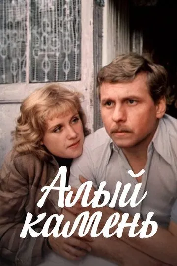 Алый камень (1986)