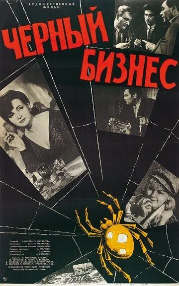 Черный бизнес (1965)