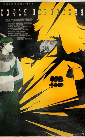 Софья Перовская (1968)