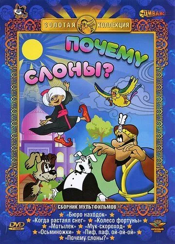 Почему слоны? (1980)