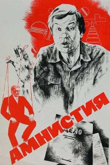 Амнистия (1980)