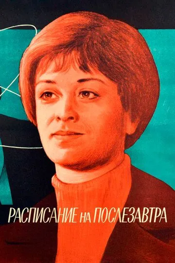 Расписание на послезавтра (1979)