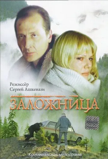 Заложница (1990)