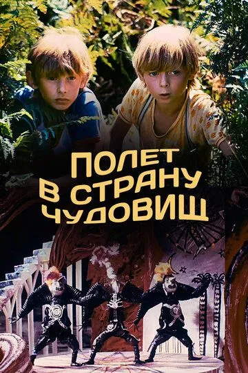 Полет в страну чудовищ (1986)