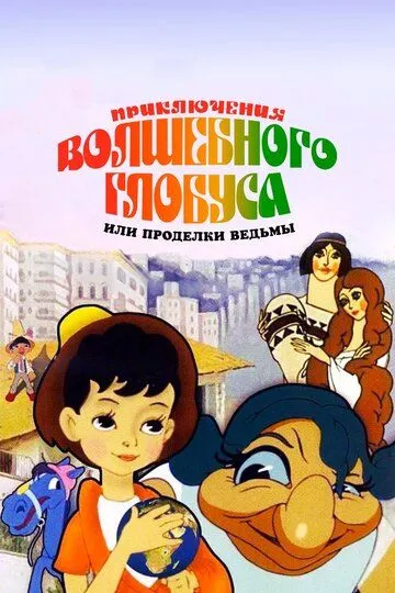 Приключения волшебного глобуса, или Проделки ведьмы (1991)