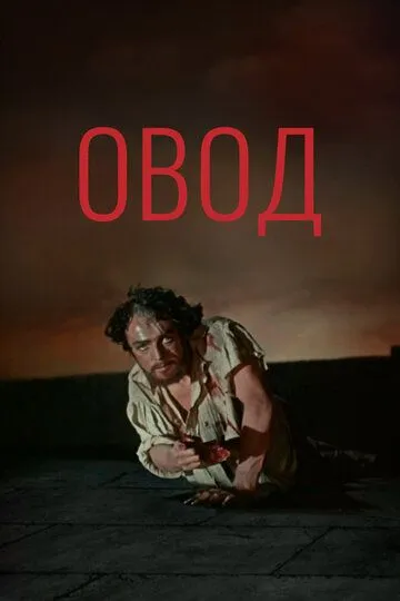 Овод (1955)