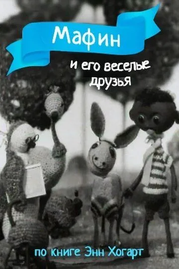 Мафин и его веселые друзья (1974)