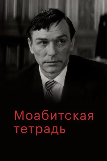 Моабитская тетрадь (1968)