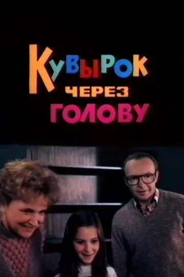 Кувырок через голову (1987)