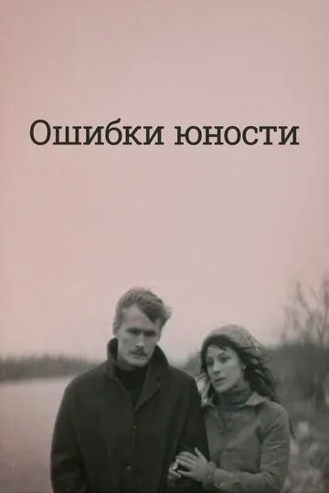 Ошибки юности (1978)