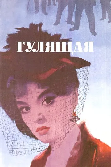 Гулящая (1961)