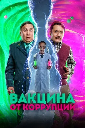 Вакцина от коррупции (2022)