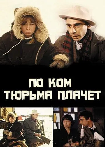 По ком тюрьма плачет... (1991)