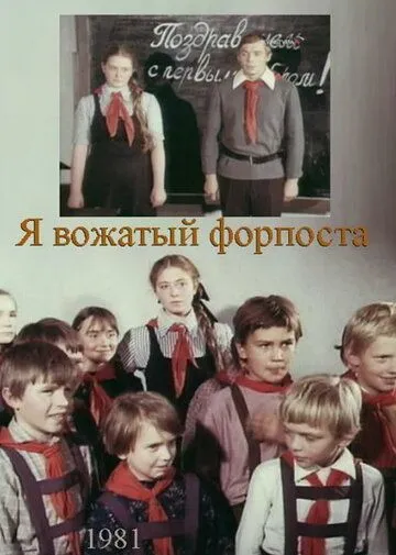 Я - вожатый форпоста (1986)